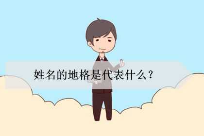 姓名的地格是代表什么？被地格克好吗