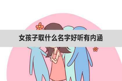 女孩子取什么名字好听有内涵、比较好听又独特