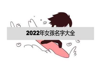 2022年女孩名字大全，女孩高雅有涵养的名字