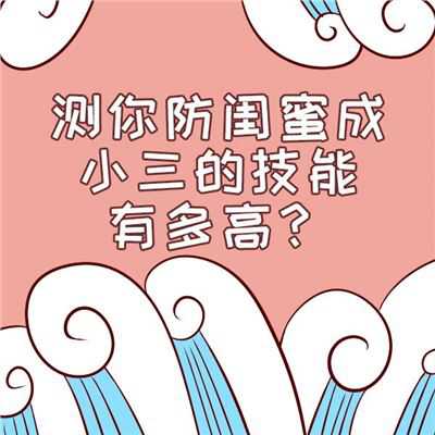 你能防闺蜜变小三吗