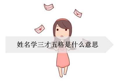 姓名学三才五格是什么意思