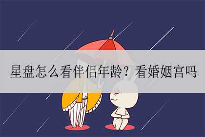 星盘怎么看伴侣年龄？看婚姻宫吗