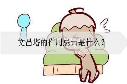 文昌塔的作用忌讳是什么？忌对着卫生间摆放？