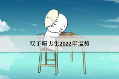 双子座男生2022年运势，感情事业爱情完整版！