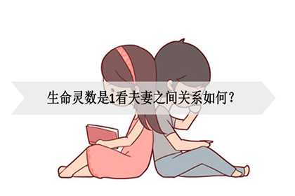 生命灵数是1看夫妻之间关系如何？