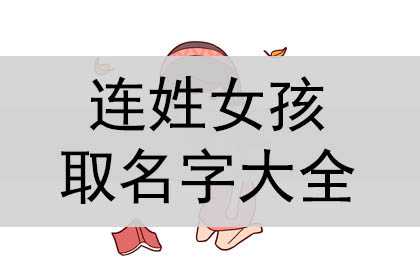 连姓女孩取名字大全，漂亮有涵养的名字