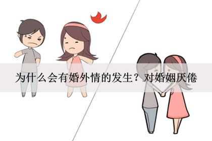 为什么会有婚外情的发生？对婚姻厌倦