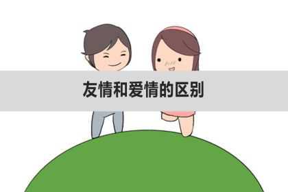 友情和爱情的区别、界限是什么？