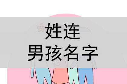 姓连男孩名字，孩子取什么名字