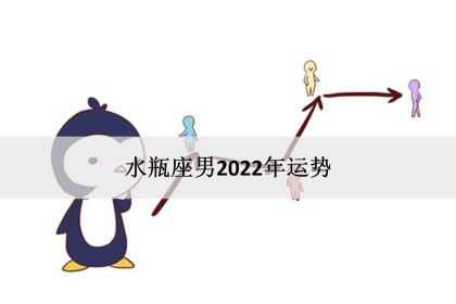 水瓶座男2022年运势，感情事业爱情完整版