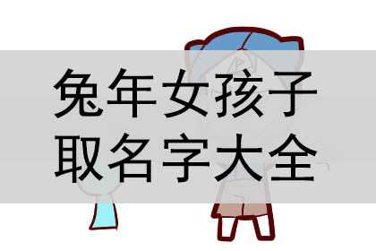 兔年女孩子取名字大全、洋气