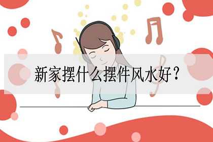 新家摆什么摆件风水好？如何旺宅？