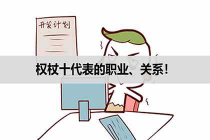 权杖十代表的职业、关系！