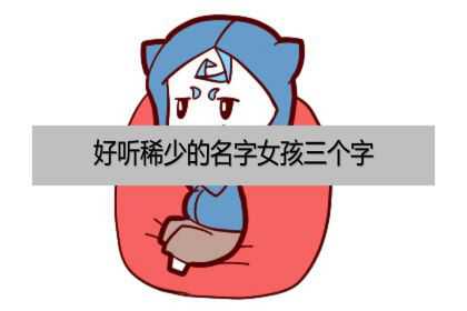 好听稀少的名字女孩三个字，两个字