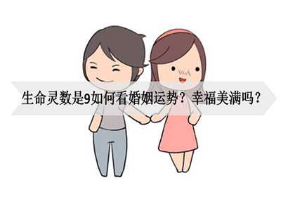 生命灵数是9如何看婚姻运势？幸福美满吗？