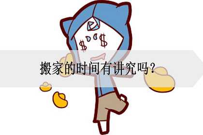 搬家时间有什么讲究和忌讳？什么时候适合搬家？