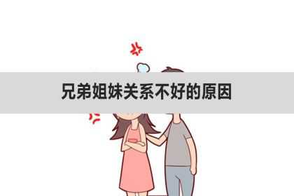 兄弟姐妹关系不好的原因、不和睦的根源