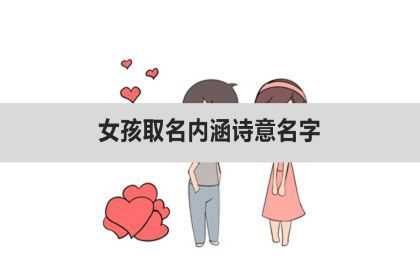 女孩取名内涵诗意名字，名字大全