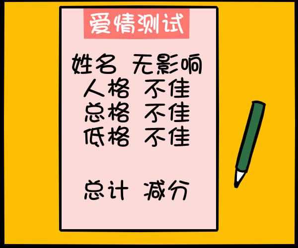 名字测爱情，爱情不会减分