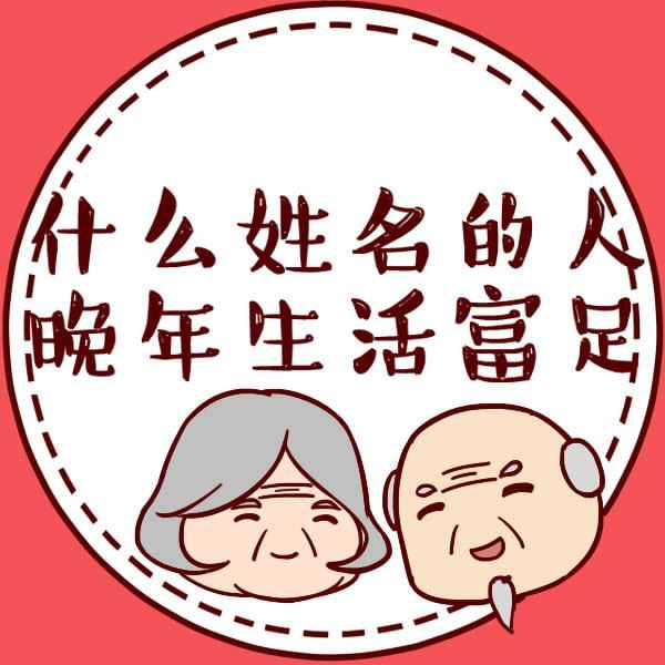 姓名测试：晚年富贵的名字