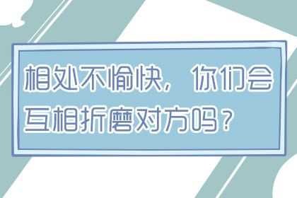 爱情测试：恋爱不愉快你会怎么办？