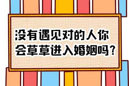 爱情测试：测你会不会草率结婚？