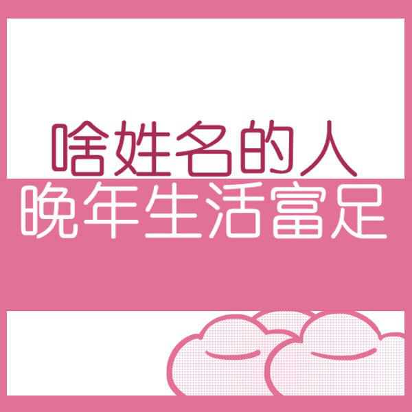 姓名测试：名字测试晚年富贵