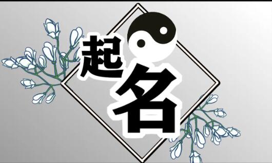 周易起名：个性霸气的游戏名字