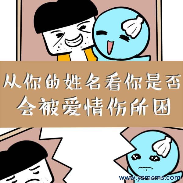 姓名测试你的爱情烦恼